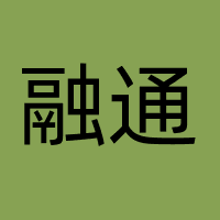 厦门融通信息技术有限责任公司