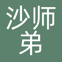 沙师弟（重庆）网络科技有限公司