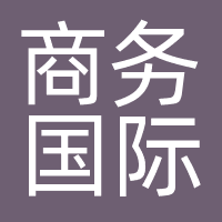 上海商务国际旅行社有限公司