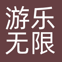 游乐无限