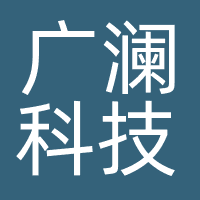 深圳市广澜科技有限公司