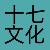 十七文化