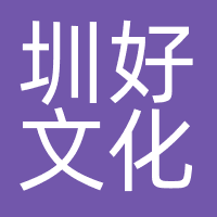深圳圳好文化传播有限公司