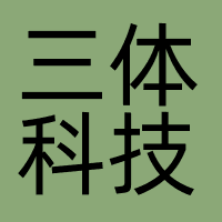 深圳市三体科技有限公司
