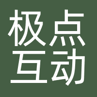 深圳市极点互动营销策划有限公司