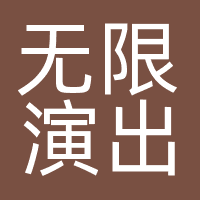 无限演出文化管理有限公司