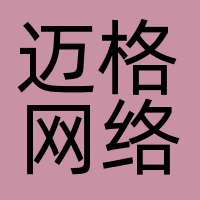 迈格网络