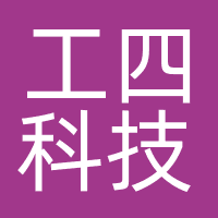 深圳市工四科技有限公司