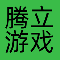 腾立游戏