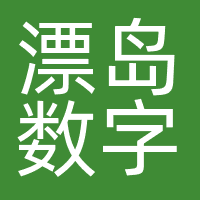 漂岛数字营销（广州）有限公司
