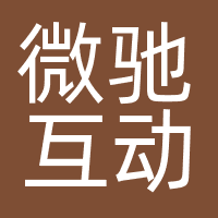 北京微驰互动文化传媒有限公司