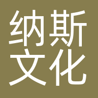 杭州纳斯文化创意有限公司