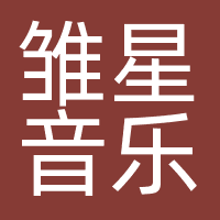 厦门雏星音乐文化有限公司