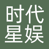 重庆时代星娱传媒有限公司