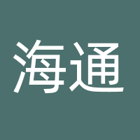 海通