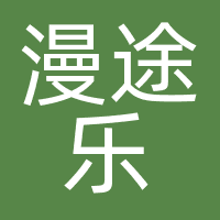 上海漫途乐文化传播有限公司