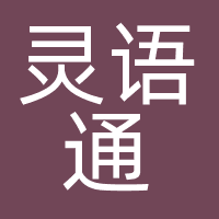 灵语通