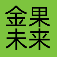 金果未来（北京）数字科技有限公司
