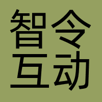 智令互动