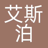 深圳市艾斯泊文化科技有限公司