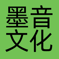 杭州墨音文化创意有限公司