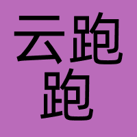 云跑跑