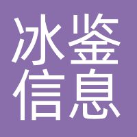 冰鉴信息