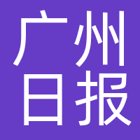 广州日报报业经营有限公司