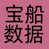 杭州宝船数据科技有限公司