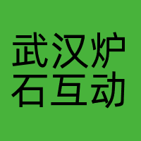 武汉炉石互动科技有限公司