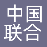 中国联合网络通信有限公司上海市分公司