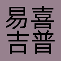 易喜吉普（广州）电影发行有限公司