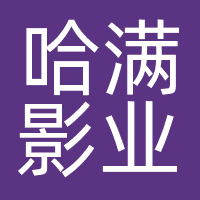 上海哈满影业有限公司