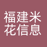 福建米花信息科技有限公司