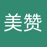 广州美赞电子商务有限公司