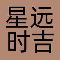 苏州星远时吉传媒网络科技有限公司