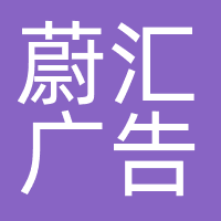 芜湖蔚汇广告传媒有限公司