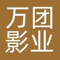 广东万团影业传媒有限公司