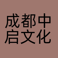 成都中启文化传媒有限公司