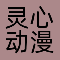 灵心动漫（广州）有限责任公司
