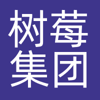 树莓集团