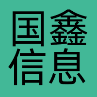 国鑫信息