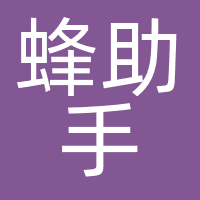 蜂助手股份有限公司