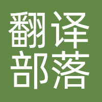 翻译部落