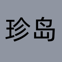 广东珍岛信息技术有限公司