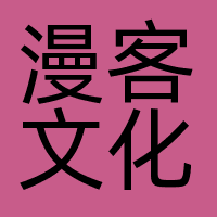 漫客文化