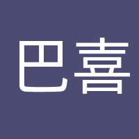 北京巴喜文化传媒有限公司