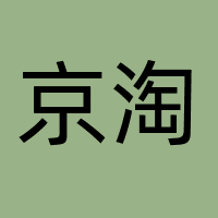 京淘
