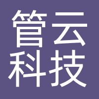 北京管云科技有限公司