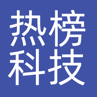 广州热榜科技有限公司